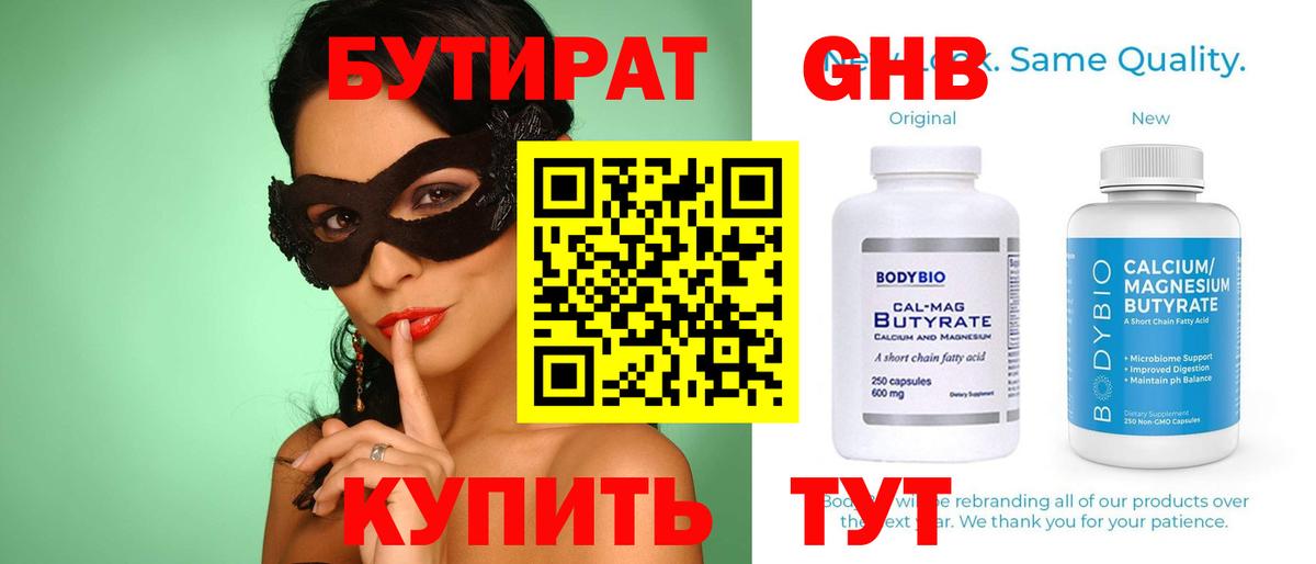 БУТИРАТ Butirat Борисоглебск